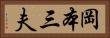 岡本三夫 Horizontal Portrait