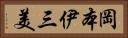 岡本伊三美 Horizontal Portrait