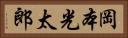 岡本光太郎 Horizontal Portrait