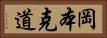 岡本克道 Horizontal Portrait