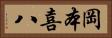 岡本喜八 Horizontal Portrait