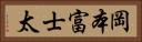 岡本富士太 Horizontal Portrait