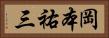 岡本祐三 Horizontal Portrait