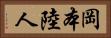 岡本陸人 Horizontal Portrait