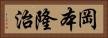 岡本隆治 Horizontal Portrait