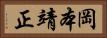岡本靖正 Horizontal Portrait