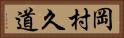 岡村久道 Horizontal Portrait