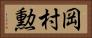 岡村勲 Horizontal Portrait
