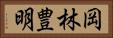 岡林豊明 Horizontal Portrait
