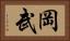岡武 Horizontal Portrait