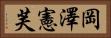 岡澤憲芙 Horizontal Portrait