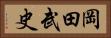 岡田武史 Horizontal Portrait