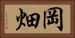 岡畑 Horizontal Portrait
