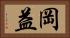 岡益 Horizontal Portrait