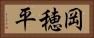 岡穂平 Horizontal Portrait