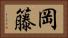 岡籐 Horizontal Portrait