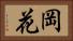 岡花 Horizontal Portrait