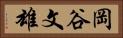岡谷文雄 Horizontal Portrait