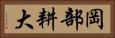 岡部耕大 Horizontal Portrait
