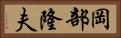 岡部隆夫 Horizontal Portrait
