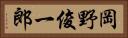 岡野俊一郎 Horizontal Portrait