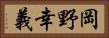 岡野幸義 Horizontal Portrait