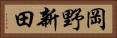 岡野新田 Horizontal Portrait