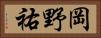 岡野祐 Horizontal Portrait