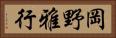 岡野雅行 Horizontal Portrait