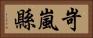 岢嵐縣 Horizontal Portrait