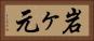 岩ヶ元 Horizontal Portrait