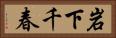岩下千春 Horizontal Portrait