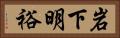 岩下明裕 Horizontal Portrait