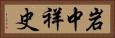岩中祥史 Horizontal Portrait