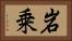 岩乗 Horizontal Portrait