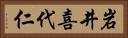 岩井喜代仁 Horizontal Portrait