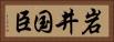 岩井国臣 Horizontal Portrait