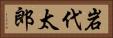 岩代太郎 Horizontal Portrait