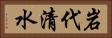 岩代清水 Horizontal Portrait