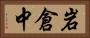 岩倉中 Horizontal Portrait