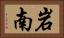 岩南 Horizontal Portrait