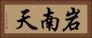 岩南天 Horizontal Portrait