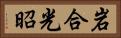 岩合光昭 Horizontal Portrait