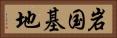 岩国基地 Horizontal Portrait