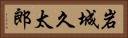 岩城久太郎 Horizontal Portrait