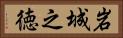 岩城之徳 Horizontal Portrait