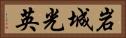 岩城光英 Horizontal Portrait