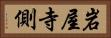岩屋寺側 Horizontal Portrait