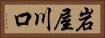 岩屋川口 Horizontal Portrait