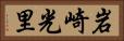 岩崎光里 Horizontal Portrait